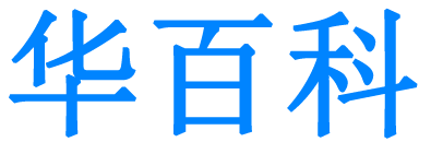 华百科